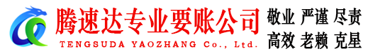 扬中腾速达要账公司